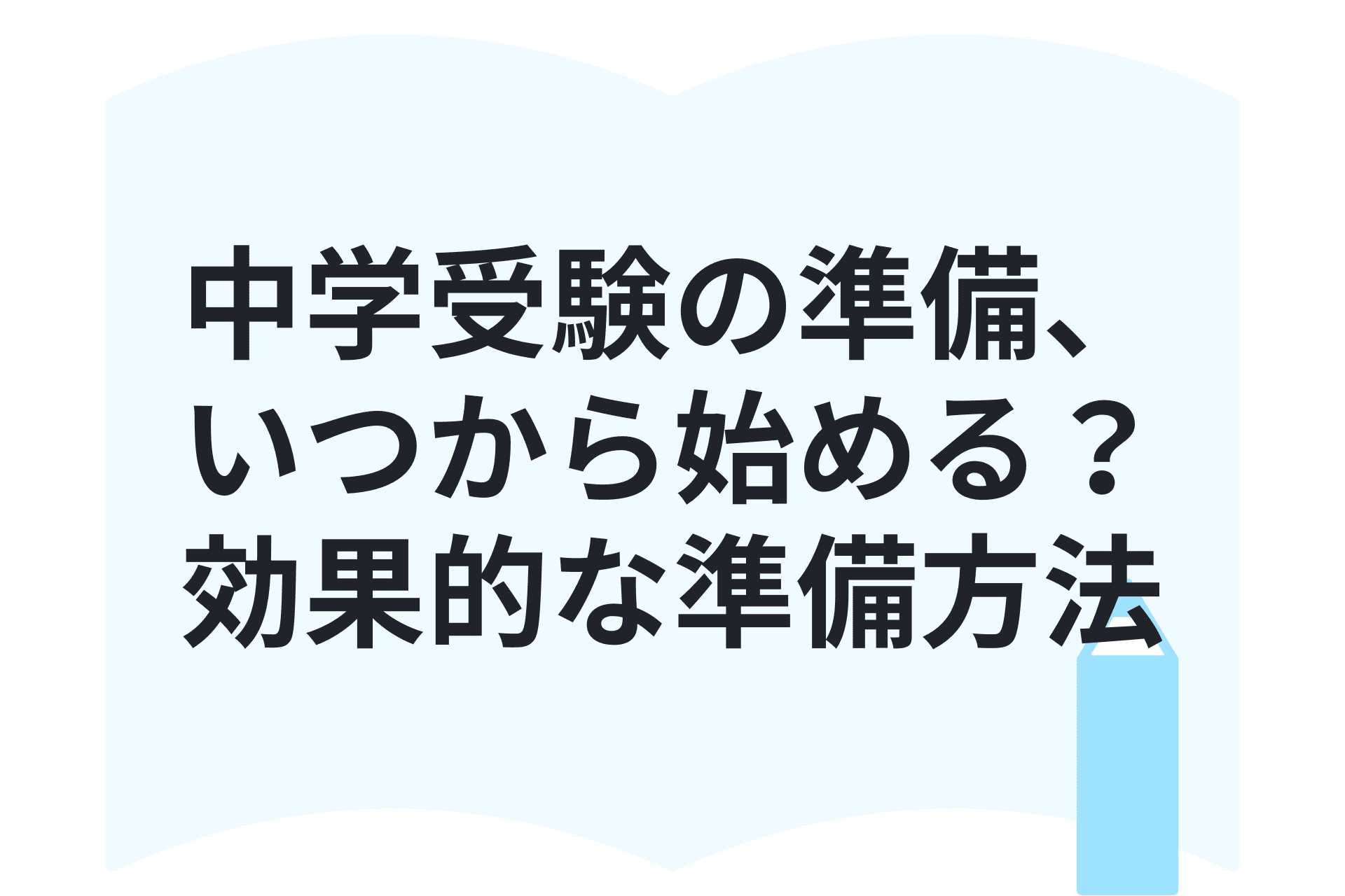 中学受験準備はいつから始める？効果的な準備方法