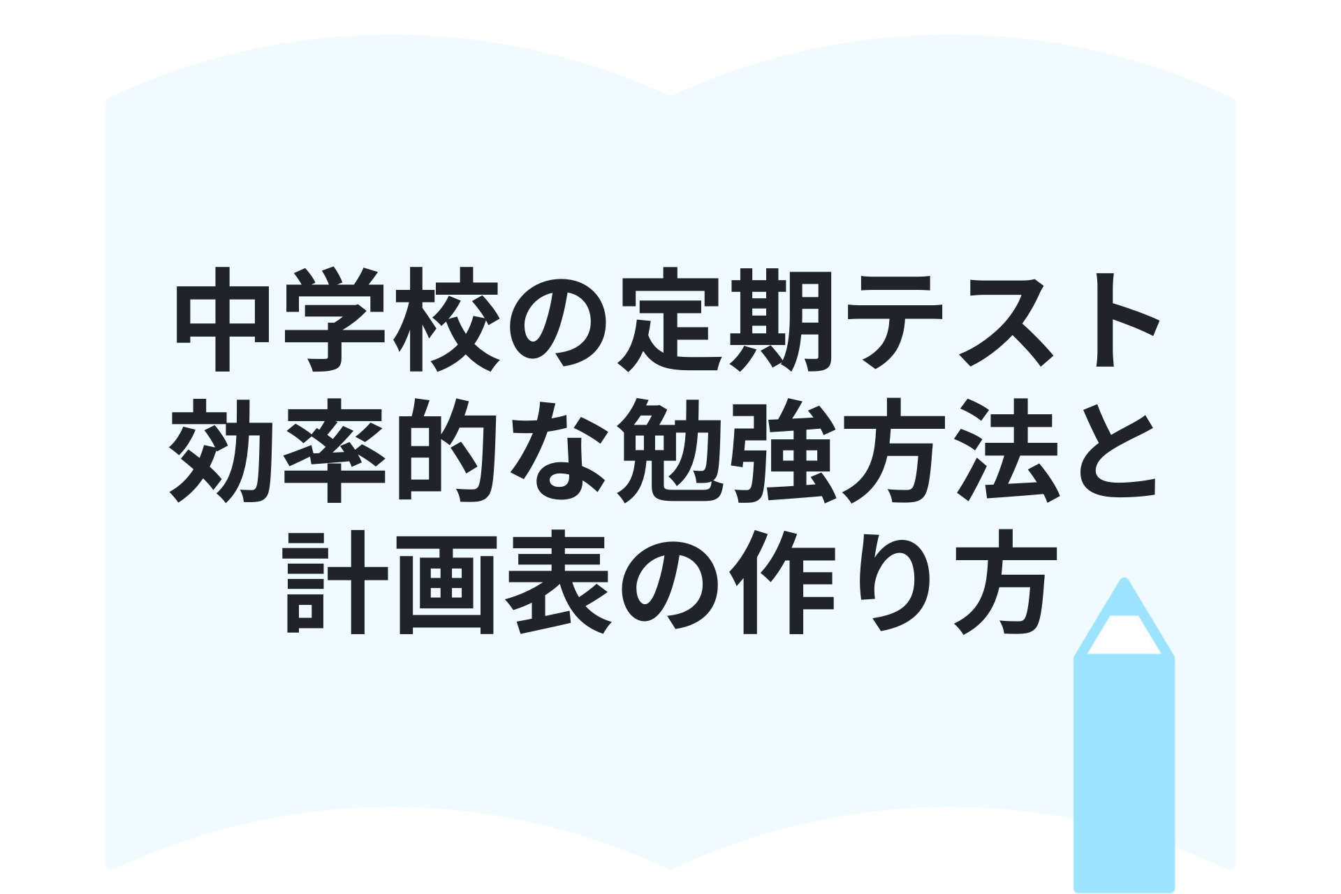 中学校の定期テスト対策！効率的な勉強方法と計画表の作り方